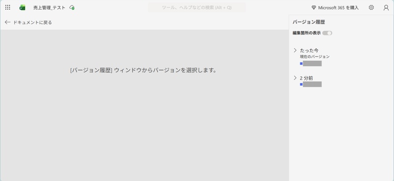 OneDrive「バージョン履歴」