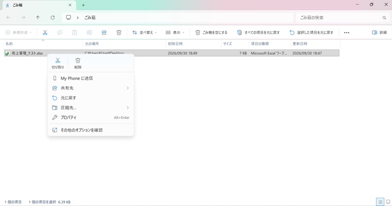ごみ箱から削除したExcelファイルを復元