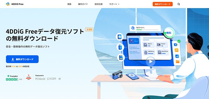 4DDiG Freeホームページ