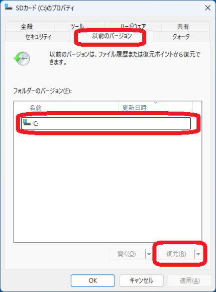 SDカード「以前のバージョン」復元