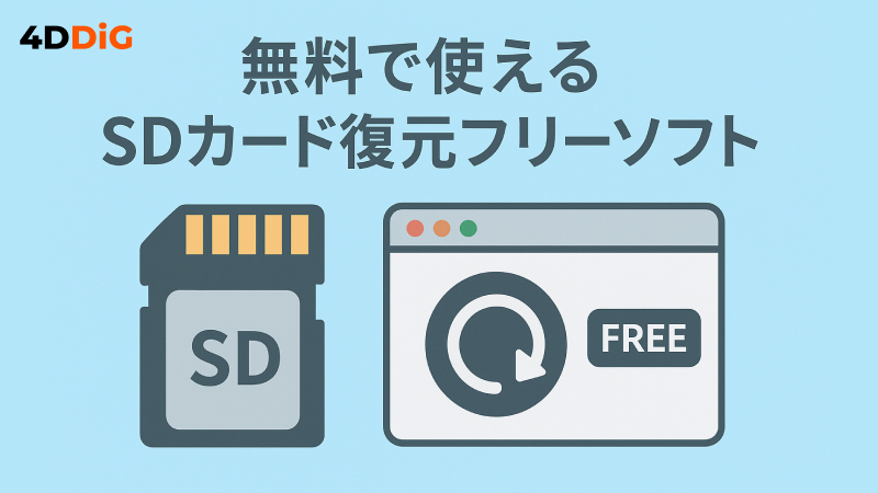SDカード復元フリーソフト