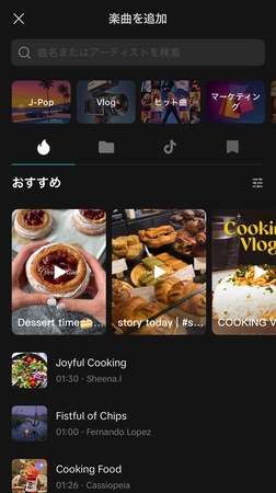 CapCutで動画に音楽をつける