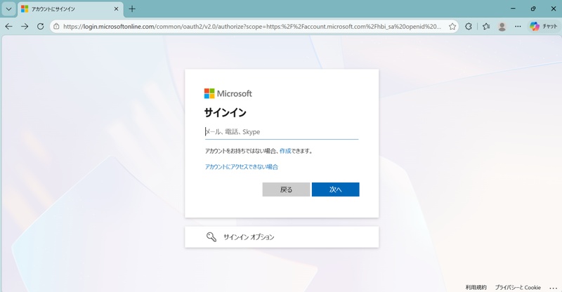 Microsoftアカウントのサインイン画面