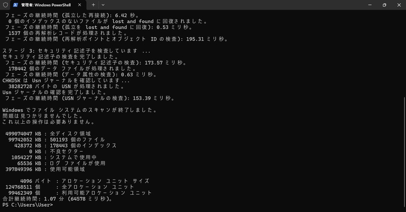 chkdsk C: を実行した結果